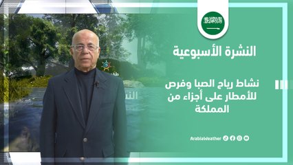 السعودية | أجواء باردة إلى شديدة البرودة ، فرص الأمطار وباقي تفاصيل الأحوال الجوية خلال أيام هذا الأسبوع