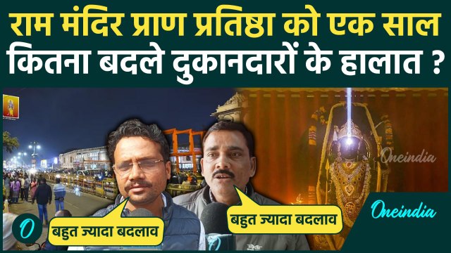 Ram Mandir Pran Pratishtha: राम मंदिर बनने से Ayodhya दुकानदारों के हालात बदले | वनइंडिया हिंदी