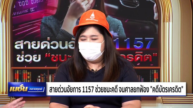 สายด่วนอัยการ 1157 ช่วยชนะคดีบัตรเครดิต จนศาลยกฟ้อง | เนชั่นคลายทุกข์ | 12 ม.ค. 68 | PART 1