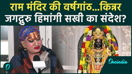 Ram Mandir Anniversary: किन्नर जगदगुरु Himangi Sakhi का राम मंदिर पर संदेश | वनइंडिया हिंदी #Shorts