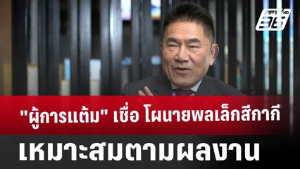 "ผู้การแต้ม" เชื่อ โผนายพลเล็กสีกากี เหมาะสมตามผลงาน | เข้มข่าวค่ำ | 11 ม.ค. 68