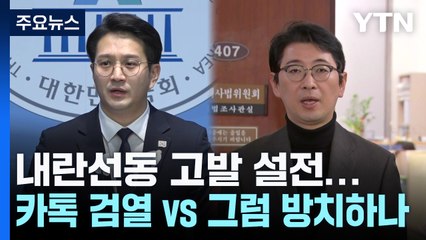 '내란선동 고발' 설전..."카톡 검열 vs 그럼 방치하나" / YTN