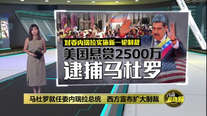 马杜罗无视争议，正式宣誓就任委内瑞拉总统🇻🇪