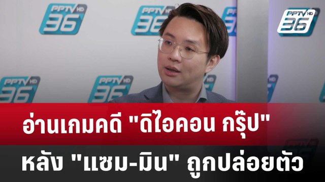 ปิดไมค์ถาม อ่านเกมคดี ดิไอคอน กรุ๊ป หลัง แซม-มิน ถูกปล่อยตัว | เข้มข่าวค่ำ | 11 ม.ค. 68