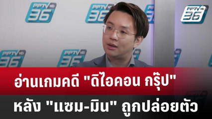 ปิดไมค์ถาม อ่านเกมคดี "ดิไอคอน กรุ๊ป" หลัง "แซม-มิน" ถูกปล่อยตัว | เข้มข่าวค่ำ | 11 ม.ค. 68
