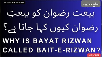 بیعت رضوان کو بیعتِ رضوان کیوں کہا جاتا ہے ؟