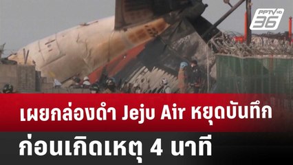 เผยกล่องดำ Jeju Air หยุดบันทึกก่อนเกิดเหตุ 4 นาที | เข้มข่าวค่ำ | 11 ม.ค. 68