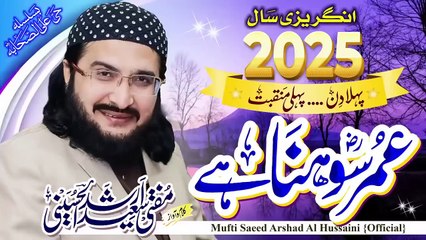 Omar Sohna Hey ؓعمر سوہنا ہے _ New Kalam 2025 _ Mufti Saeed Arshad Al Hussaini