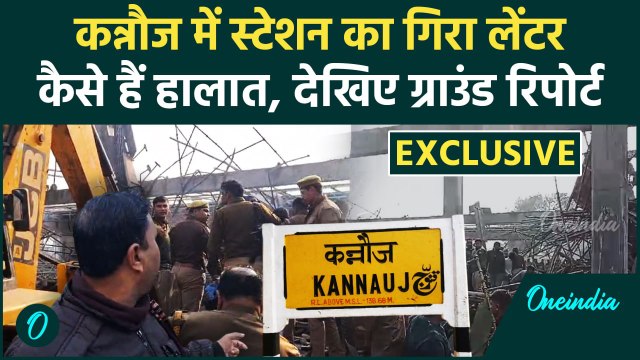 Kannauj Railway Station : निर्माणाधीन लेंटर गिरा, ग्राउंड से जानिए कैसे हैं हालात | वनइंडिया हिंदी