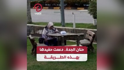 حنان الجدة .. دعمت حفيدها بهذه الطريقة