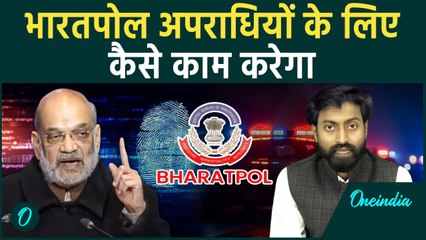 Amit Shah Launches Bharatpol Portal: भारतपोल कैसे पकड़ेगा खूंखार अपराधी, Interpole कैसे अलग |वनइंडिया
