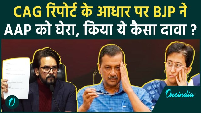 CAG Report on Excise Policy: CAG रिपोर्ट पर BJP ने Delhi की AAP सरकार को जमकर घेरा | वनइंडिया हिंदी