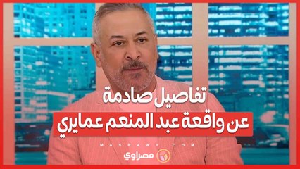 تفاصيل صادمة عن واقعة عبد المنعم عمايري .. ماذا وراء الضرب والإغماء؟
