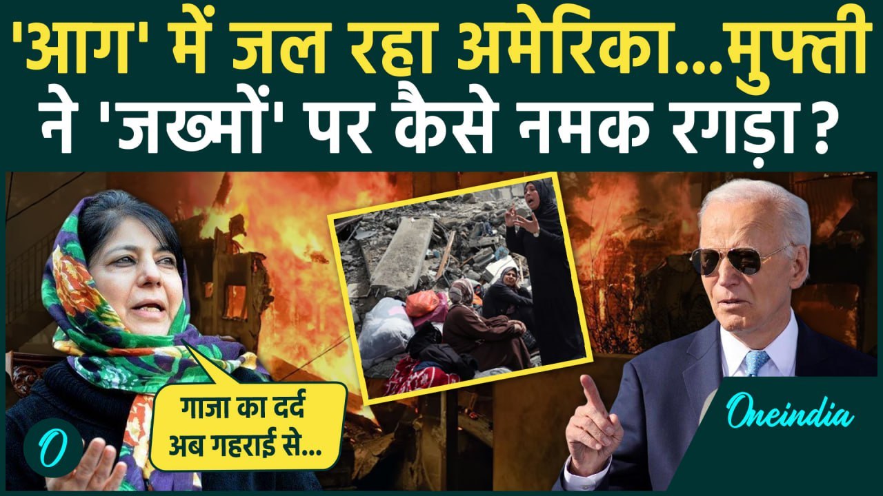 California Wildfires: लॉस एंजिल्स आग पर Mehbooba Mufti का तंज | Los Angeles Fire | वनइंडिया हिंदी