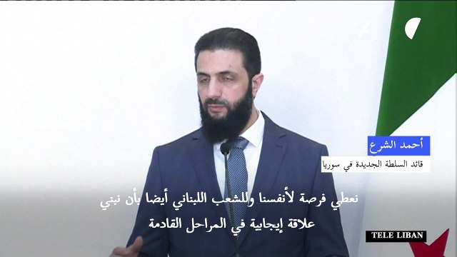 الشرع يؤكد تطلعه لعلاقات استراتيجية مع لبنان بعد انتخاب عون رئيسا