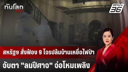 สหรัฐฯ สั่งฟ้อง 9 โจรปล้นบ้านเหยื่อไฟป่า-จับตา "ลมปีศาจ" จ่อโหมเพลิง | ทันโลก DAILY | 14 ม.ค. 68