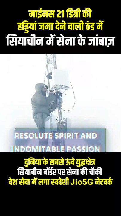 ठंड के बीच जियो का गर्मजोशी भरा कदम सियाचिन में सेना की सुरक्षा और कनेक्टिविटी को मजबूत करने के लिए जियो का 5G नेटवर्क