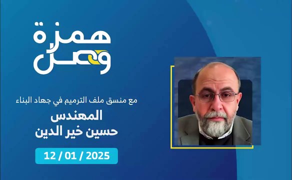 كم يبلغ عدد استمارات المنازل المتضررة التي حُولت إلى القبض؟ | 2025-01-14