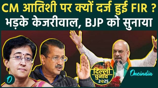 Delhi Election 2025: दिल्ली चुनाव में CM Atishi पर FIR दर्ज, क्या बोले Kejriwal | वनइंडिया हिंदी