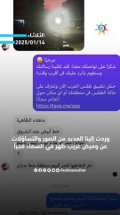 المختصون في مركز طقس العرب يفسرون الوميض الغريب الذي ظهر في سماء المملكة فجر اليوم‼️