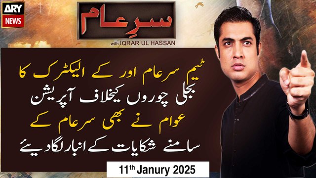 Sar-e-Aam | Iqrar Ul Hassan | ARY News | 11th January 2025