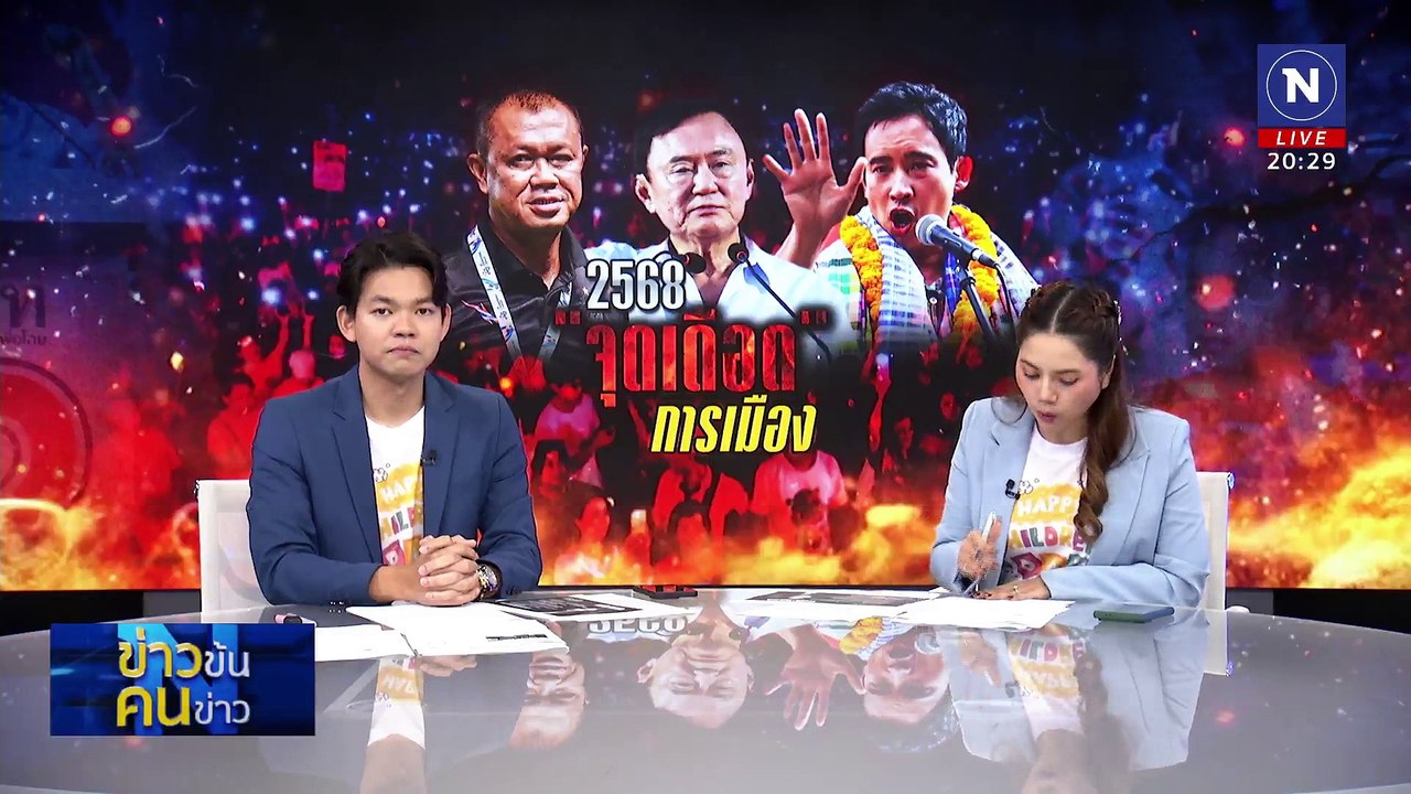 2568 จุดเดือด การเมือง| ข่าวข้นคนข่าว | 11 ม.ค....