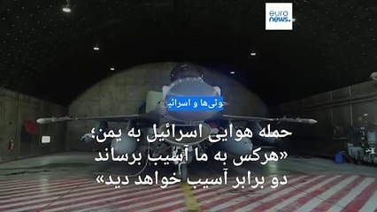 حمله هوایی اسرائيل به حوثی‌ها؛‌ «هرکس به ما آسیب برساند دو برابر آسیب خواهد دید»