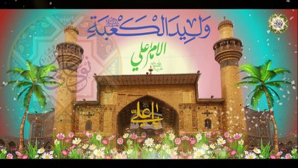 مولد الإمام علي عليه السلام/ ما خاب من ناد يا علي/ نادي علياً مظهر العجائب تجده عوناً لك في النوائب