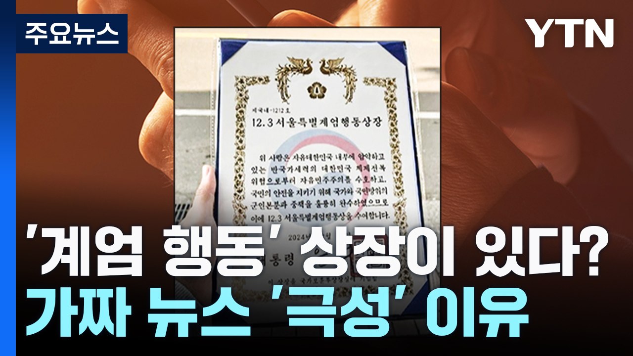 '계엄 행동' 상장이 있다?...가짜 뉴스 '극성' 이유는 / YTN
