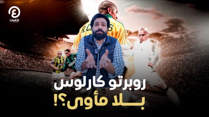 روبرتو كارلوس بلا مأوى؟!