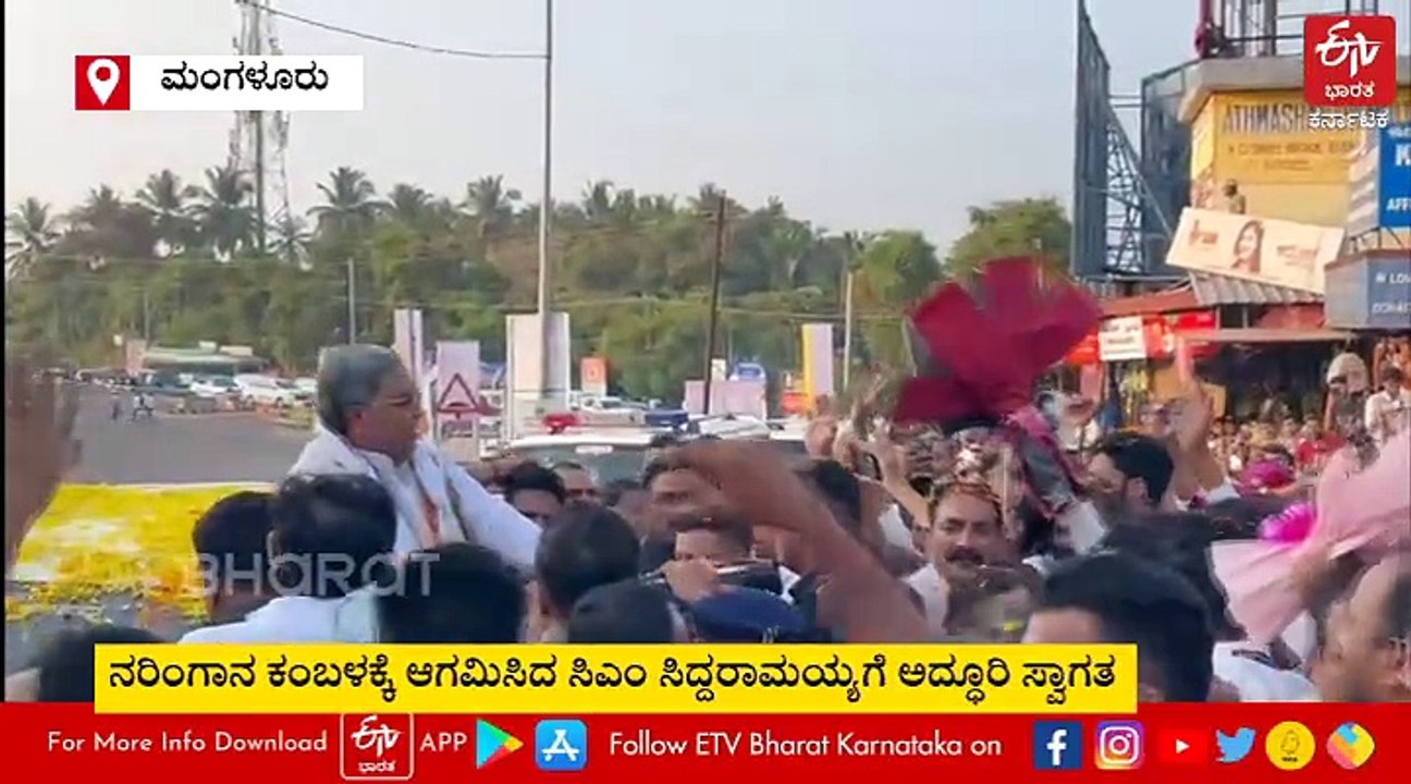 ಮಂಗಳೂರು: ಕಂಬಳಕ್ಕೆ ಆಗಮಿಸಿದ ಸಿಎಂ ಸಿದ್ದರಾಮಯ್ಯಗೆ ಹೂಮಳೆ ಸುರಿಸಿ ಭರ್ಜರಿ ಸ್ವಾಗತ