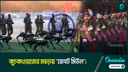 কুচকাওয়াজের মহড়ায় ‘রোবট মিউল'! ঠিক যেন চতুষ্পদ প্রাণী