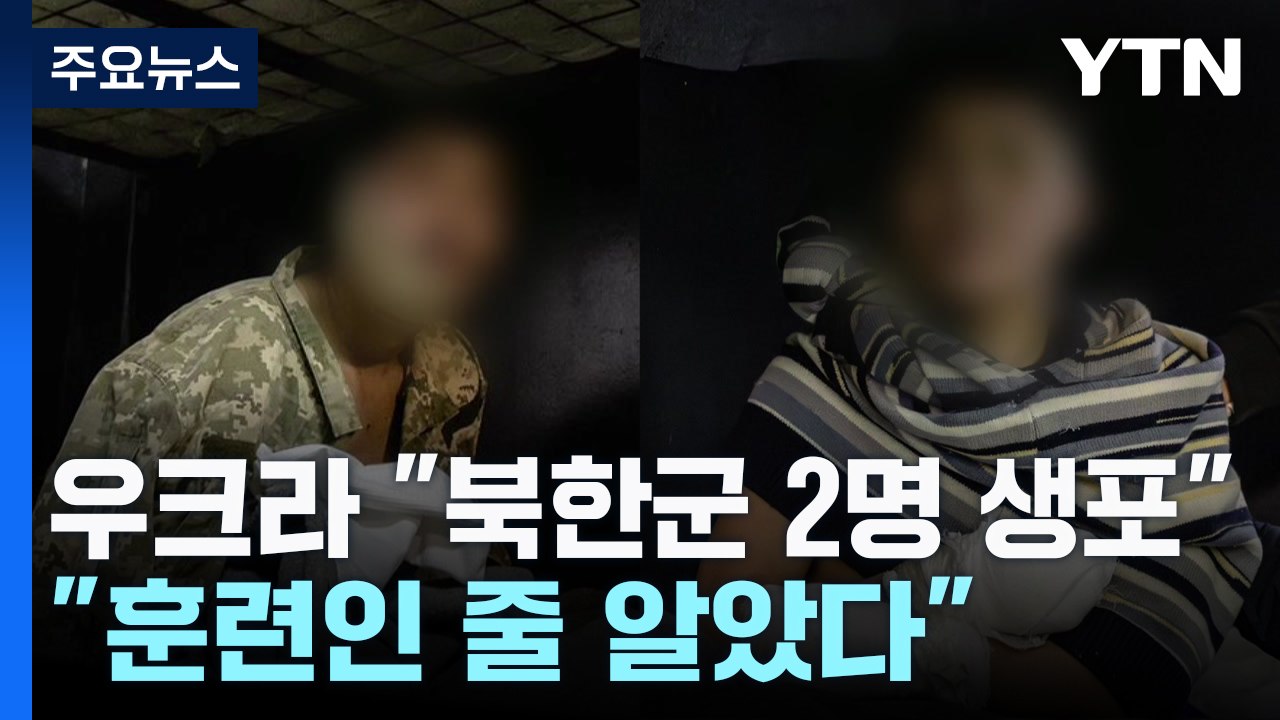 우크라이나 "북한군 2명 생포...'훈련인 줄 알았다' 진술" / YTN