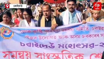 দেশী-বিদেশী পৰ্যটক, ৰাষ্ট্ৰদূতৰ উপস্থিতিত সামৰণি পৰিল ঐতিহাসিক চৰাইদেউ মহোৎসৱ