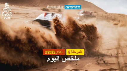 ملخص اليوم تقدمة أرامكو - المرحلة 6 - داكار 2025