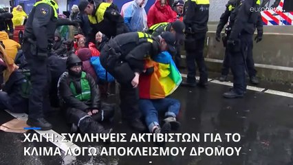 Χάγη: Συλλήψεις διαδηλωτών για το κλίμα, που επιχείρησαν να αποκλείσουν αυτοκινητόδρομο