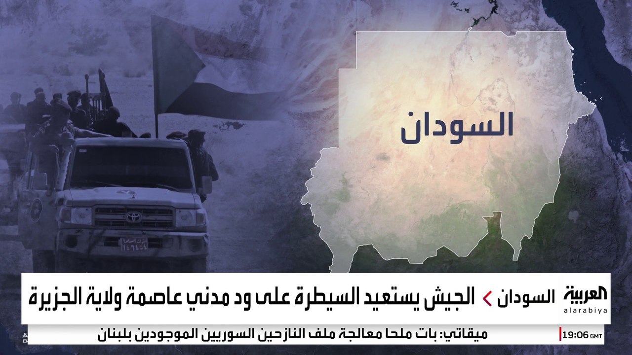 الجيش السوداني يستعيد ود مدني ويقطع إمدادات "الدعم السريع" في الخرطوم