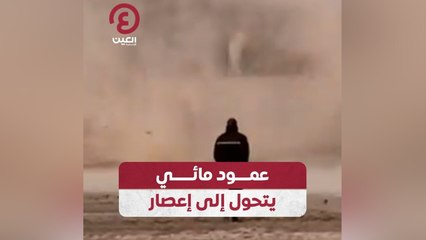 عمود مائي يتحول إلى إعصار
