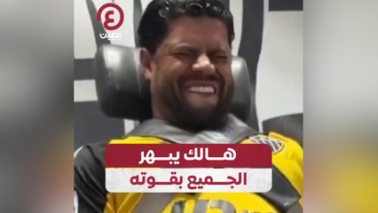 هالك يبهر الجميع بقوته
