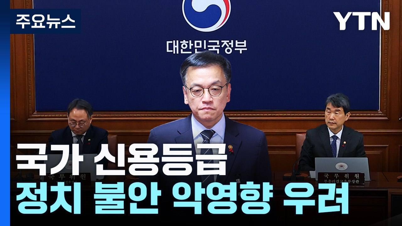 신용 강등 요인된 프랑스의 '정치 불안'...한국은? / YTN