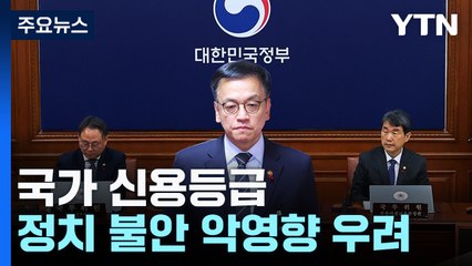 신용 강등 요인된 프랑스의 '정치 불안'...한국은? / YTN