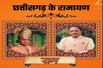 CG Video : 'छत्तीसगढ़ की रामायण' पर छिड़ी 'महाभारत', देखिए किस नेता को क्या बताया गया है