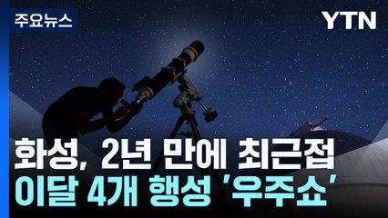 화성, 2년여 만에 지구 최근접...밤하늘에 4개 행성 '우주쇼' / YTN