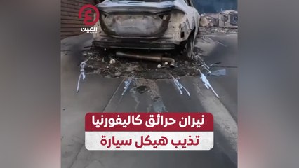 نيران حرائق كاليفورنيا تذيب هيكل سيارة