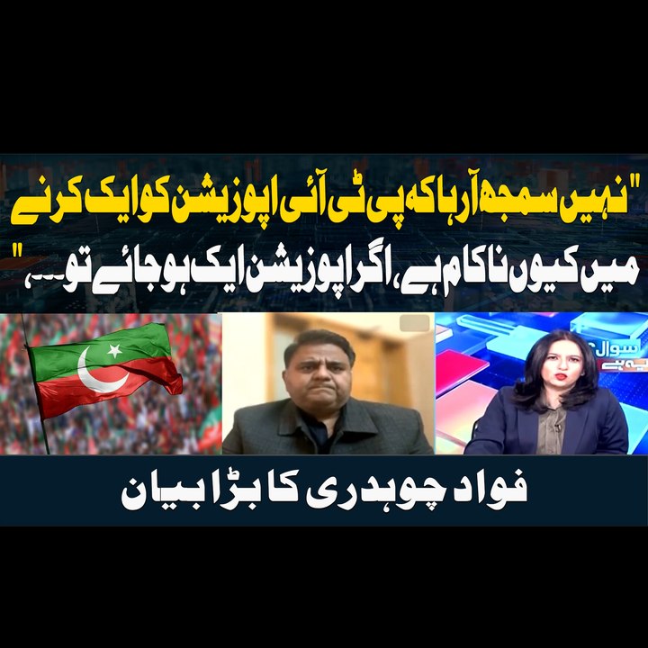 '"I don’t understand why PTI has failed to unite the opposition. If the opposition unites, then..' Fawad Chaudhry