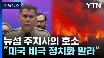 뉴섬 주지사, 트럼프에 "화재 현장 직접 와서 보라" / YTN