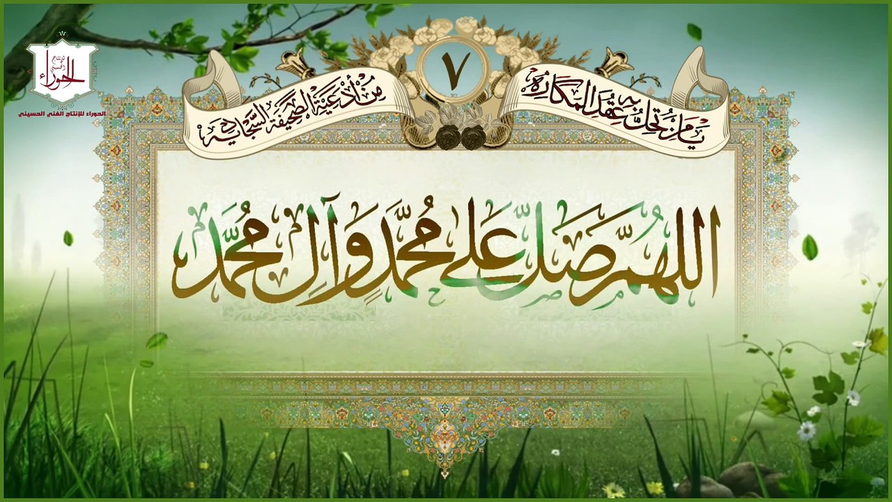 يا من تحل به عقد المكاره  ويقرأ للهم والكرب والبلاء