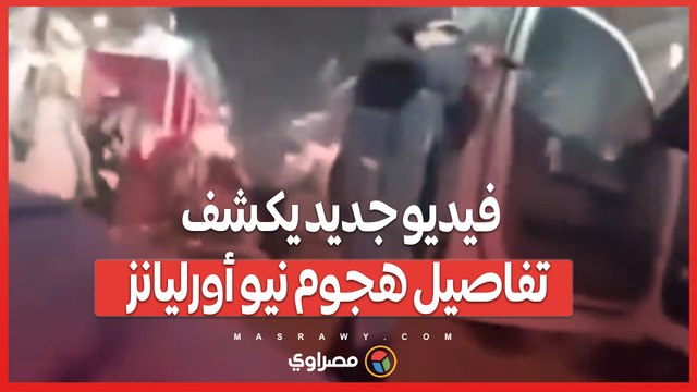 مقتل جندي سابق في الهجوم على حشد بنيو أورليانز...فيديو كاميرا شرطي يكشف عن لحظات الهجوم الدامية