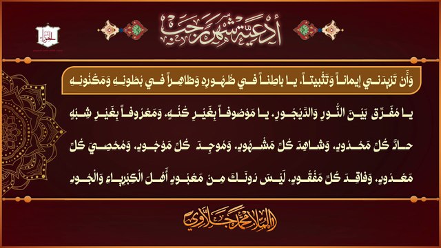 اللهم إني أسألك بجميع ما يدعوك به ولاة أمرك - من أدعية شهر رجب اليومية