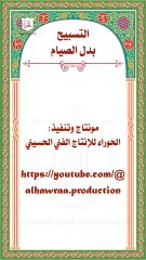 كيف نسبح الله في شهر رجب ونأخذ أجر الصيام؟ عن الرسول الأكرم ص